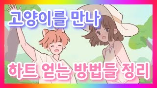 '고양이를 만나(Purrfect Tale)' 하트 얻는 방법들 정리 🤞💖👍 screenshot 5