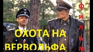 Охота На Вервольфа  (Смотреть  Весь Сериал)