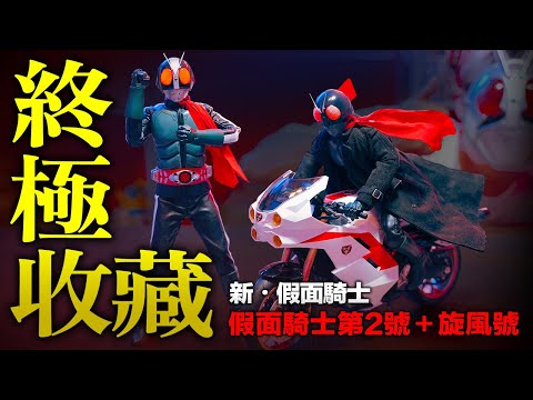 這台真的帥！庵野粉必收！threezero《新・假面騎士》旋風號＋假面騎士第2號！【玩具人玩玩具】