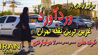 غربی ترین نقطه تهران وردآور 2023 - ایران پیاده روی 4k