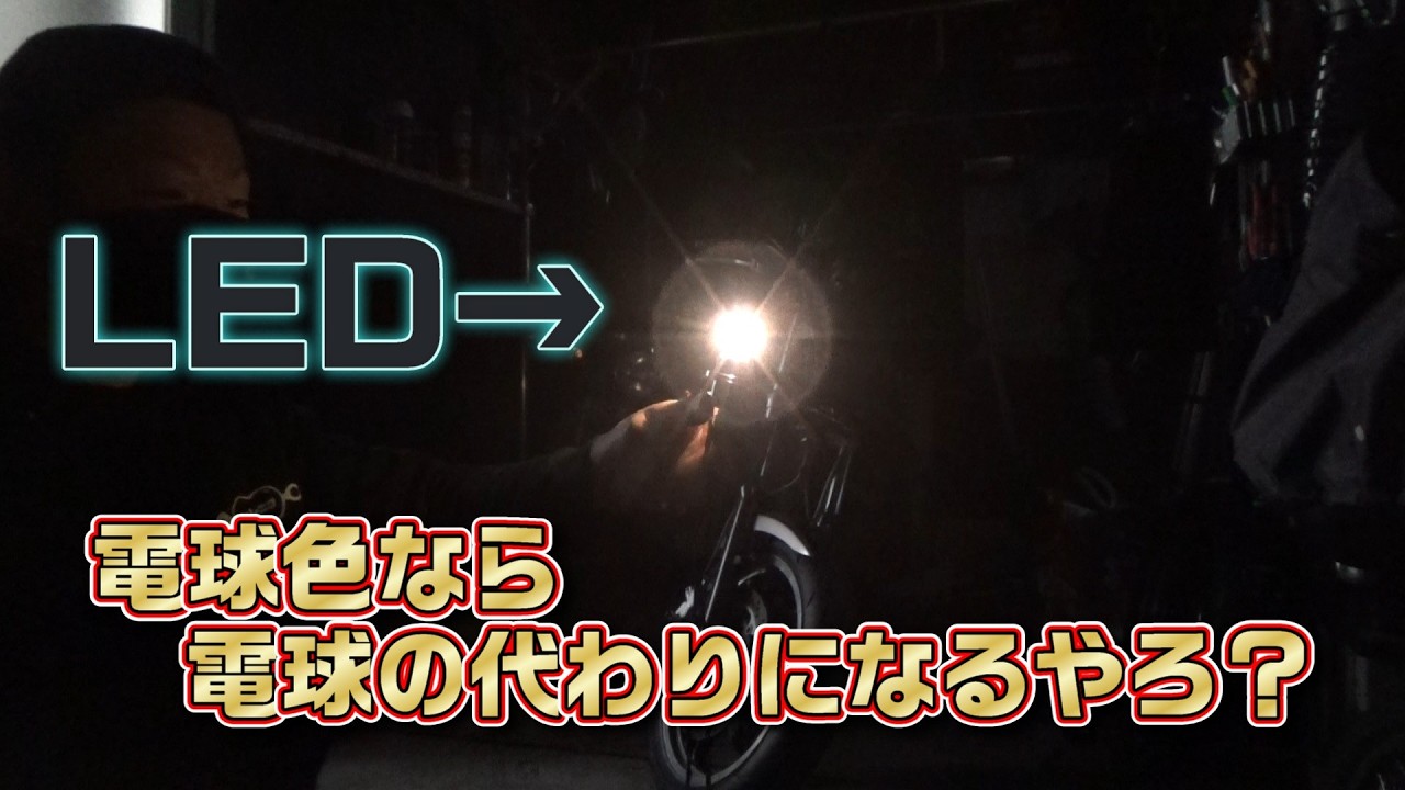 電球色ってほんまに電球色なんかい？単体テストしちゃるわ！