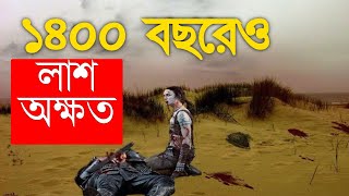 হিন্দা হামজা(রা)-কে সরিয়ে দিলেও লা-শ অক্ষত ১৪০০ বছর পরেও Hinda Hamza(R)হিন্দা হামজা