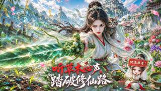 💥強推！ ！大家笑她只能種田，殊不知草木皆聽她號令，憑萬靈之力碾壓全場！#漫剧 #修仙 #穿越