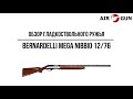 Гладкоствольное ружье Bernardelli MEGA NIBBIO 12/76