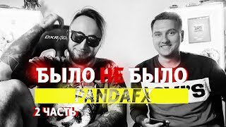 PANDA FX | НАРКОМАН? | БЫЛО НЕ БЫЛО