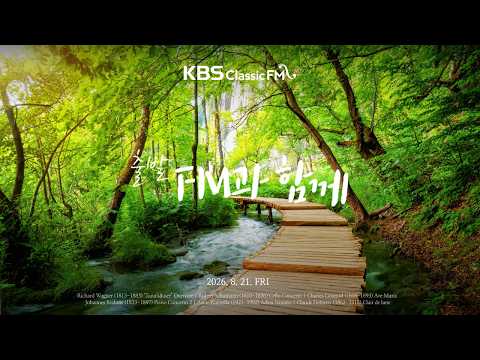 출발FM과함께 | 바그너 탄호이저 서곡, 슈만 첼로 협주곡, 브람스 피아노 협주곡 2번, 드뷔시 달빛, 바흐/구노 아베 마리아(편식의 유혹) | KBS 260821(금) 방송