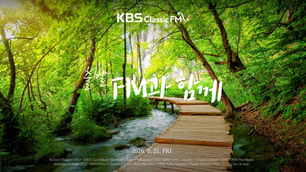 Cover 출발FM과함께 | 바그너 탄호이저 서곡, 슈만 첼로 협주곡, 브람스 피아노 협주곡 2번, 드뷔시 달빛, 바흐/구노 아베 마리아(편식의 유혹) | KBS 260821(금) 방송