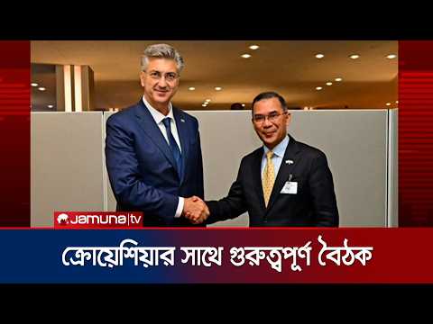 ক্রোয়েশিয়ার প্রধানমন্ত্রীর সঙ্গে তারেক রহমানের গুরুত্বপূর্ণ বৈঠক | Croatia | Meeting | Jamuna TV