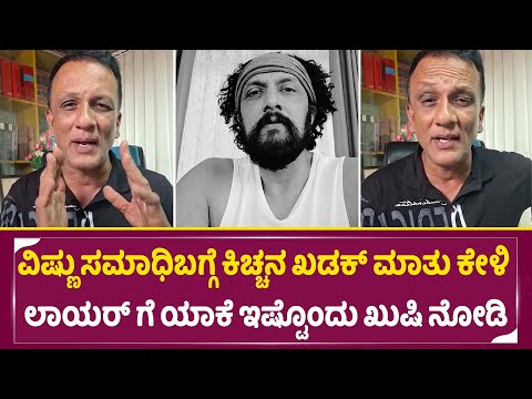 ವಿಷ್ಣು ಸಮಾಧಿಬಗ್ಗೆ ಕಿಚ್ಚನ ಖಡಕ್ ಮಾತು ಕೇಳಿ ಲಾಯರ್ ಗೆ ಯಾಕೆ ಇಷ್ಟೊಂದು ಖುಷಿ ನೋಡಿ |Lawyer Jagadish | SStv ವಿಷ್ಣು ಸಮಾಧಿಬಗ್ಗೆ ಕಿಚ್ಚನ ಖಡಕ್ ಮಾತು ಕೇಳಿ ಲಾಯರ್ ಗೆ ಯಾಕೆ ಇಷ್ಟೊಂದು ಖುಷಿ ನೋಡಿ |Lawyer Jagadish | SStv