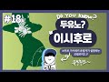 [두유노? #18] 이시후로(石風呂) [보컬로이드 작곡가 소개]