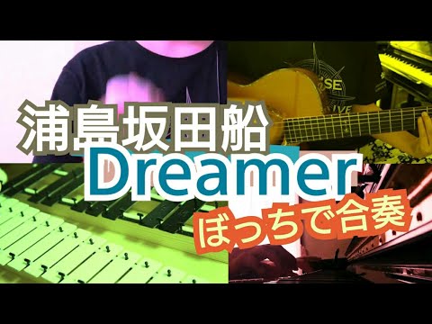 ぼっちで浦島坂田船「Dreamer」夏っぽく弾いてみた Dreamer/USSS [arranged cover] - ぼっちで浦島坂田船「Dreamer」夏っぽく弾いてみた Dreamer/USSS [arranged cover]