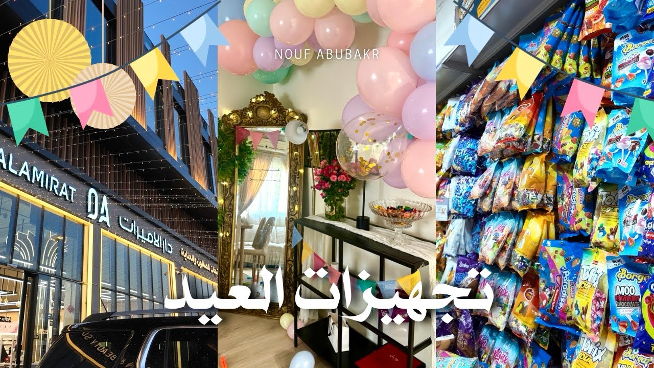 فلوق تجهيزات عيد الفطر 2025 🎉