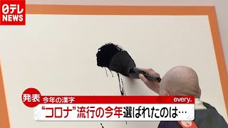 「新型コロナ」で“今年の漢字”は？ トップ１０に「鬼滅」も（2020年12月14日放送「news every.」より）