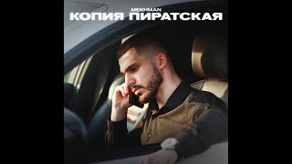 Mekhman - Копия пиратская