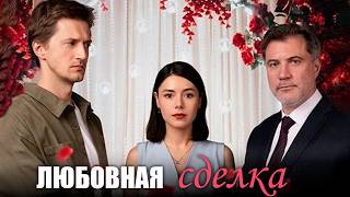 "Продал" невесту за долги - когда твоя жизнь разменная монета | ЛЮБОВНАЯ СДЕЛКА 1-4 серии