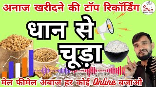 नया प्रचार ऑडीओ !! dhan se chura badalne wala prachar !धान से चूड़ा बदलने की प्रचार रिकॉर्डिंग #अनाज