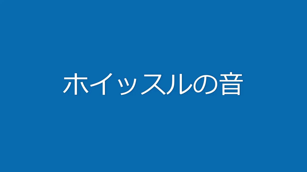 ホイッスルの音 Youtube