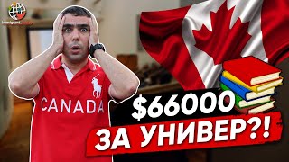 Сколько стоит образование в Канаде?
