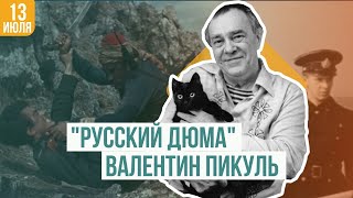 «Русский Дюма» | Валентин Пикуль