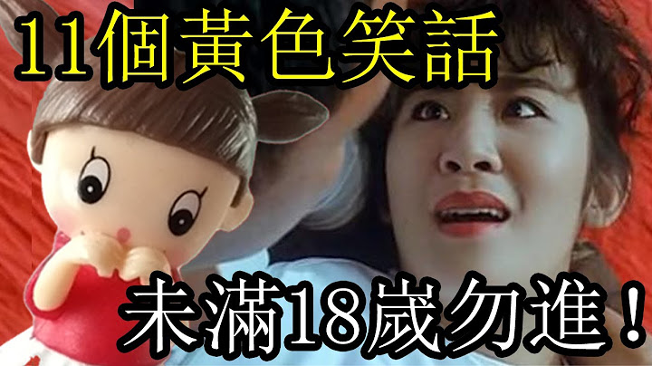 【黄色笑话98】11个笑到爆的黄色笑话，未满18岁勿进！ - 天天要闻
