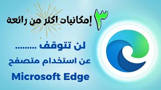 أقوى 3 مميزات لمتصفح مايكروسوفت إيدج | Microsoft Edge | لن تتوقف عن استخدامه