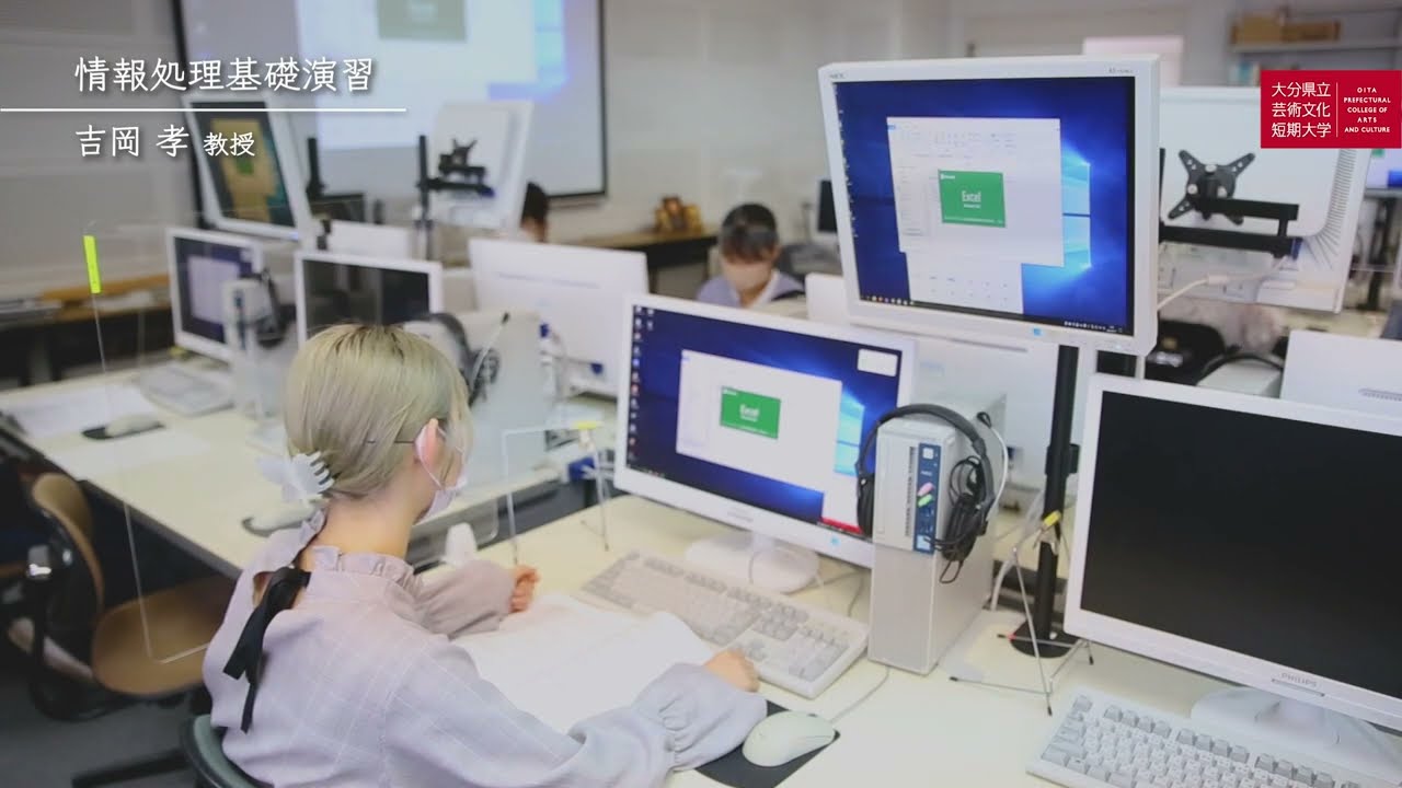 授業風景】 情報処理基礎演習 | 大分県立芸術文化短期大学 - YouTube