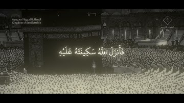 إِذْ يَقُولُ لِصَاحِبِهِ لَا تَحْزَنْ إِنَّ اللَّهَ مَعَنَا / سورة التوبة - ماهر المعيقلي 