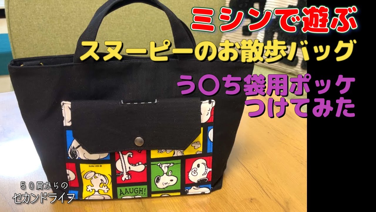 ミシンで遊ぶ【スヌーピーのお散歩バッグ】う〇ち袋用ポッケを作りまし