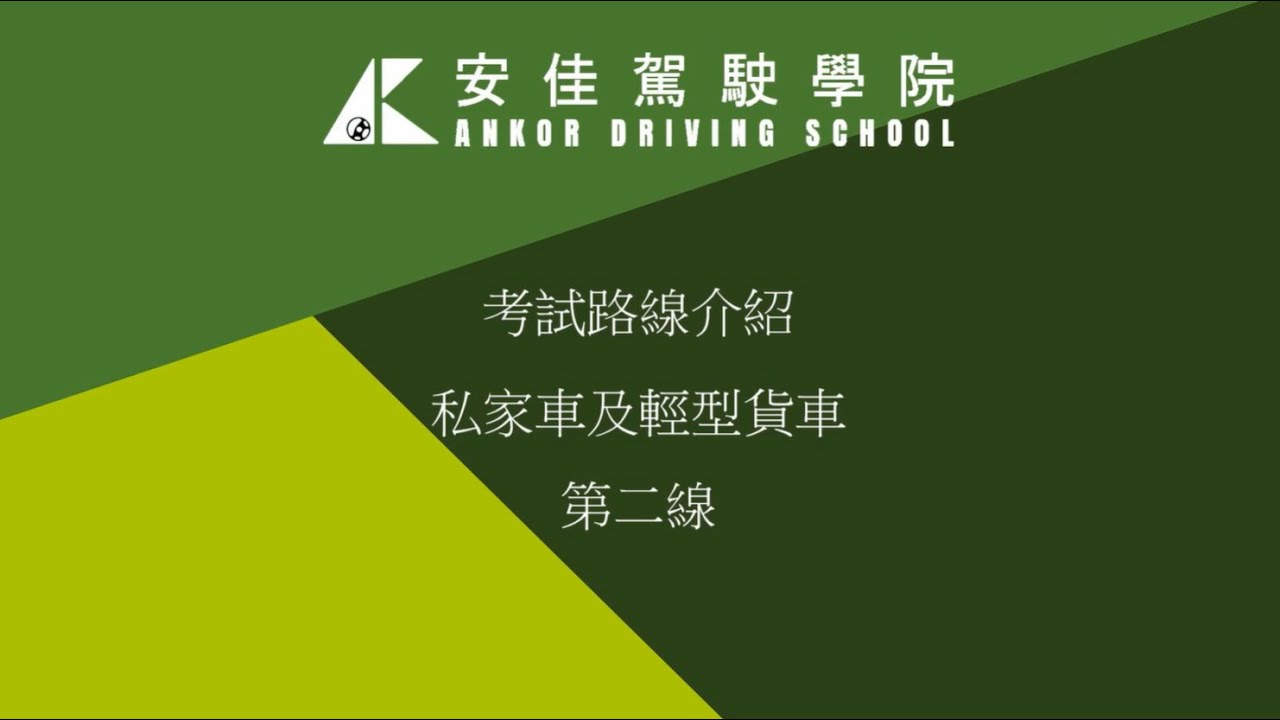 安佳駕駛學院考試路線二介紹 - 『學車必睇』安佳駕駛學院1take pass ｜元朗考試路線 《公園北路線》｜考車必睇 學車貼士 路線心得｜