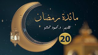 مائدة رمضان 20 || برنامج يومي || تقديم د. محمود حمشو