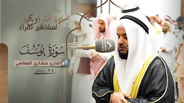 صلاة التراويح 11 رمضان || القارئ مشاري العفاسي || سورة يوسف