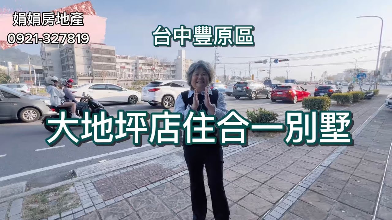3280萬🍏36米路大地坪店住合一別墅💕南來北往交通方便🍀鄰南陽商圈、豐東商圈生活機能優💕明星學區豐東國中0921327819