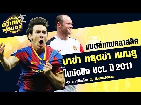 ตัวเทพฟุตบอล ช่วง เเมทย์เทพคลาสสิค ขอเสนอ บาซ่า หยุดซ่า เเมนยู ในนัดชิง UCL ปี 2011