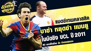 ตัวเทพฟุตบอล ช่วง เเมทย์เทพคลาสสิค ขอเสนอ บาซ่า หยุดซ่า เเมนยู ในนัดชิง UCL ปี 2011