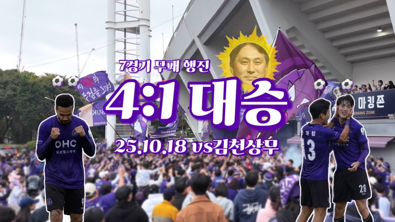 [FC안양 응원기록] R33 | 25.10.18 일단 하스왕으로 시작 ٩(๑ˆOˆ๑)۶ (vs 김천상무)
