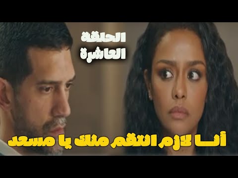 مسلسل فات الميعاد الحلقة  العاشرة اللى حصل غير متوقع بسمة تنتقم من مسعد
