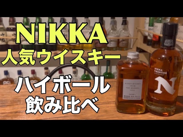 ニッカフロンティアとフロムザバレルを晩酌しながら飲み比べしてみた