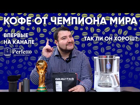 Видео: Кофе от чемпиона мира. Эфиопия Бале Маунтин от Арсения Кузнецова, Gravitas.