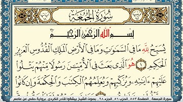 سورة الجمعة مكتوبة بيشةوا قادر الكردي Surah Al Jomoa Peshawa Qadr Al Kurdi