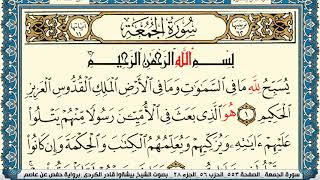 سورة الجمعة مكتوبة بيشةوا قادر الكردي Surah Al Jomoa Peshawa Qadr Al Kurdi