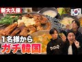 【韓国料理】まじでハマる！お一人様リピーター続出の新大久保の神店が店舗拡大して復活したから絶対行くしかない！！【モッパン】デジカルビ