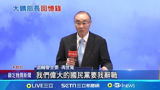 馮世寬出回憶錄 蔡總統:他命中注定跟我八年 蔡英文:馮世寬說的我都買單 除了國軍換艾森豪式夾克│記者 魏汶萱 李維庭│【台灣要聞】20240516│三立iNEWS