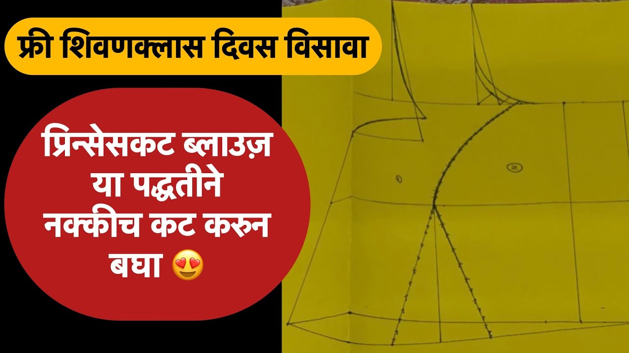 Princess Cut blouse drafting | या पद्धतीने प्रिन्सेस कट ब्लाउज़ कटिंग केला तर कधीच चुकणार नाही |