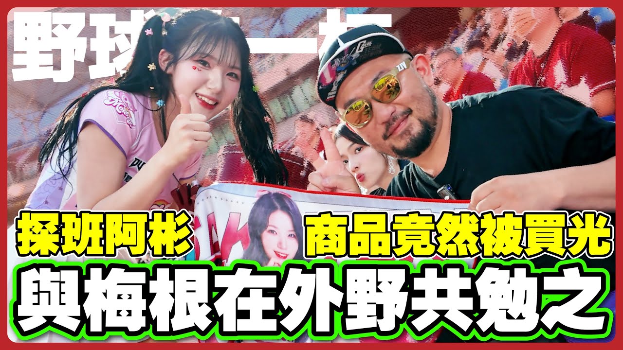 【野球乾一杯 EP.252】探班阿彬！商品竟然被買光！與梅根在外野共勉之