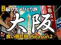 大阪グルメ ひとり旅 B級グルメの街を食べ歩く