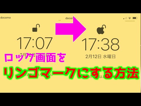 Iphoneのロック画面の解除マークをリンゴマークにする方法を紹介 Youtube