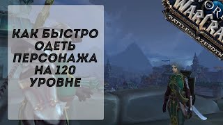 Как быстро одеть персонажа на 120 сразу после прокачки? WOW BFA, быстрый шмот в БФА. Апаем 350 itlvl