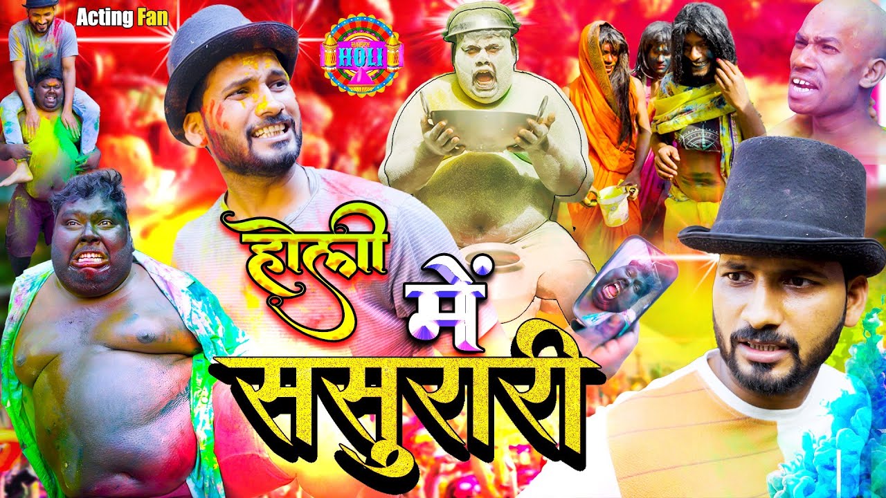 होली में ससुरारी / Motka Ke Sasurari / Official Video / Acting Fan / Pince