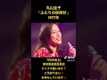 #丸山圭子#穴水佑輔ピアノサポートライブ・#東京倶楽部目黒店