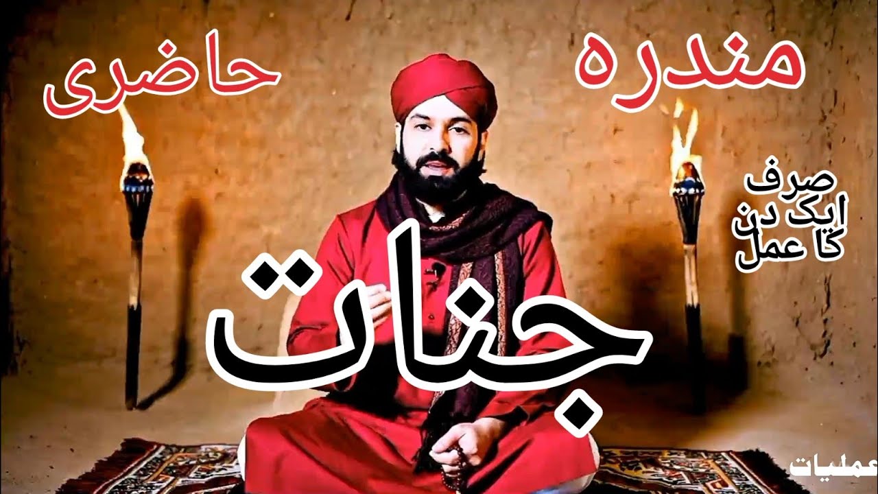 Mandra Haazri Jinnat | مندرہ حاضری جنات | Spiritual Jinn Summoning Ritual